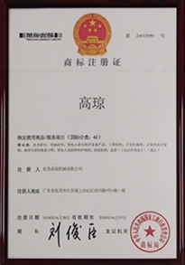高瓊商標(biāo)注冊證書